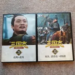 三国志 DVDデータファイル DVDのみ 第29巻、第30巻