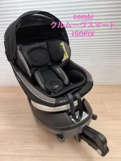 combi クルムーヴスマート ISOFIX チャイルドシート