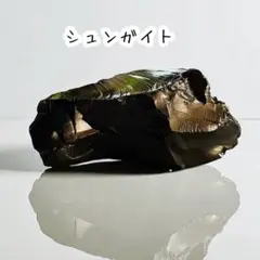 シュンガイト原石♬*.+゜天然鉱石