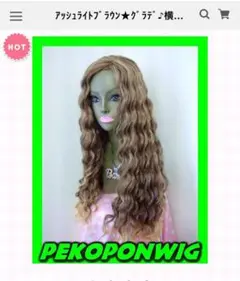 PEKOPON WIG アッシュライトブラウン グラデ
