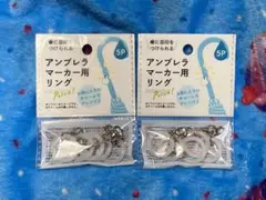 アンブレラマーカー用リング 10P