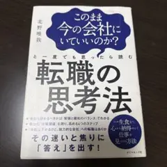 このまま今の会社にいていいのか?と一度でも思ったら読む 転職の思考法