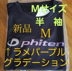 【新品／Mサイズ／ラメパープル／グラデーション】ファイテン 半袖　Tシャツ