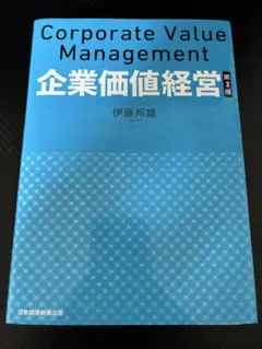 【裁断済】企業価値経営 第3版