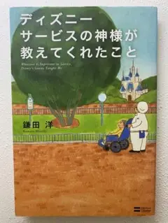 ディズニーサービスの神様が教えてくれたこと = Whatever Is Imp…