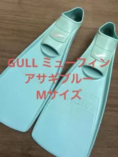 GULL ミューフィン　Mサイズ　アサギブルー