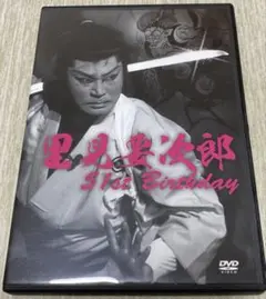 大衆演劇　里見要次郎誕生日公演DVD