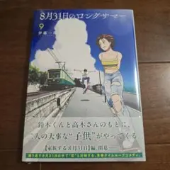 8月31日のロングサマー 9巻