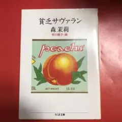 貧乏サヴァラン　森茉莉　ちくま文庫