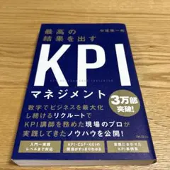最高の結果を出すKPIマネジメント