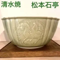 美品 ☆ 松本石亭 清水焼 陽刻 ペガサス 菓子鉢 深鉢 京焼 作家 茶席 茶道