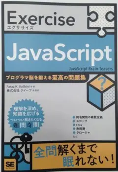 Exercise JavaScript プログラマ脳を鍛える至高の問題集