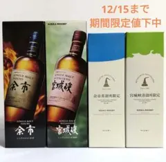余市蒸溜所限定ブレンデッド、宮城峡蒸留所限定ブレンデッド★余市、宮城峡 ニッカ