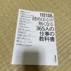 1日1話、読めば心が熱くなる365人の仕事の教科書