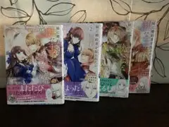 妹に婚約者を取られたら、獣な王子に求婚されました 全巻初版美品✨