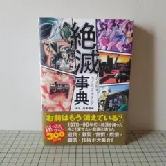 絶滅事典 70s 80s 90s 昭和から消えたもの