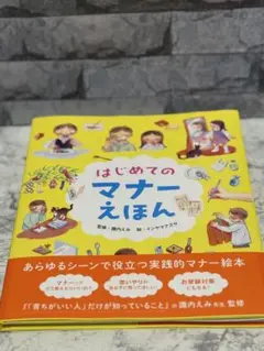はじめてのマナーえほん