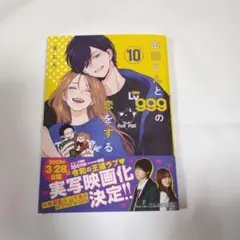 山田くんとLv999の恋をする. 10