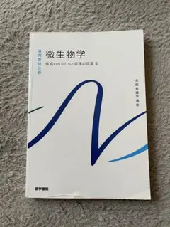 微生物学/医学書院