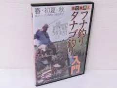 2505-2704 DVD 見て納得! フナ釣りタナゴ釣り入門
