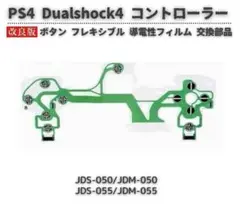 PS4 Dualshock4 JDS-050 ボタン フレキシブル1枚G074