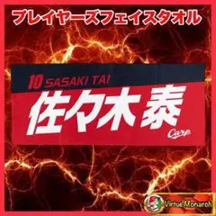 佐々木泰　2025プレイヤーズフェイスタオル　広島東洋カープⅡ