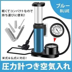 大好評❗️特価新品❗️空気入れ 自転車 バイク 仏式 米式 英式 圧力計付き ブルー