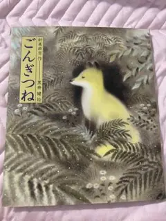 ごんぎつね
