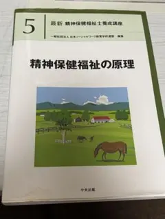 精神保健福祉士の理論