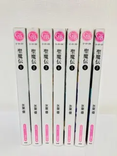 最終価格　氷栗優先生　聖魔伝全7巻セット