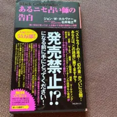 あるニセ占い師の告白 : 偉い奴ほど使ってる!人を動かす究極の話術&心理術「ブ…