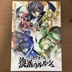 コードギアス 復活のルルーシュ 劇場来場者特典 配布品 パンフレット
