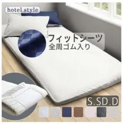 【未使用】ホテルスタイル フィットシーツ