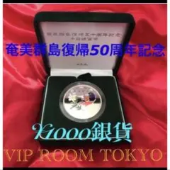 奄美大島復帰50周年記念千円銀貨 奄美群島復帰50周年記念 千円銀貨プルーフセット 平成15年
