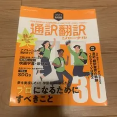 通訳翻訳ジャーナル2022年10月号