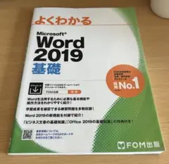 Microsoft Word 2019 基礎 FOM出版