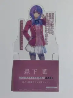 森下 藍 クリアキャラしおり ようこそ実力至上主義の教室へ3年生編2巻 特典