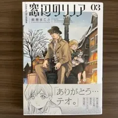窓辺のリノア 3