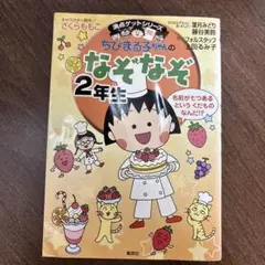 なぞなぞ 2年生 さくらももこ