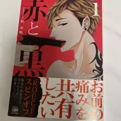 赤と黒 1