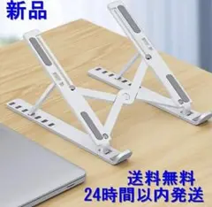 ノートパソコン スタンドホルダー 台 タブレット 読書 PCスタンド 黒 白