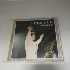 しますえ　よしお　CD 想い出の小川　中古