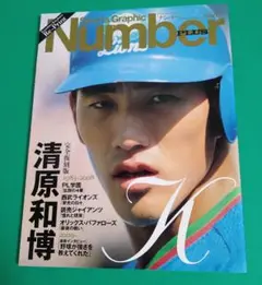 Number 完全復刻版 清原和博 1983〜2008