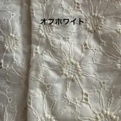 マーガレット刺繍レース生地 オフホワイト
