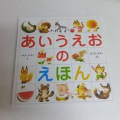 あいうえおのえほん　いもとようこ　金の星社