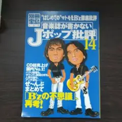 音楽誌が書かないJポップ批評 14 B'z