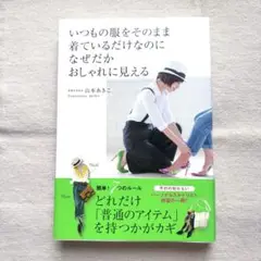 いつもの服をそのまま着ているだけなのになぜだかおしゃれに見える