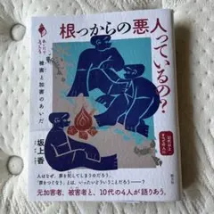 根っからの悪人っているの? : 被害と加害のあいだ