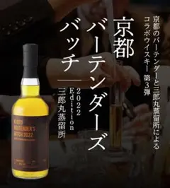 京都バーテンダーズバッチ2022 エディション 三郎丸蒸留所 ウイスキー 長S