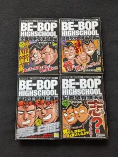 BE-BOP HIGHSCHOOL】 BE-BOP海賊版 ほぼ初版 セット